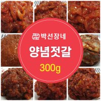 박선장네 앙념젓갈 300g - 밥도둑 간편 반찬