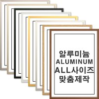 알루미늄액자 프레임 A1 A2 A3 A4 2절 4절 8절 포스터 주문 사이즈 맞춤 제작 틀