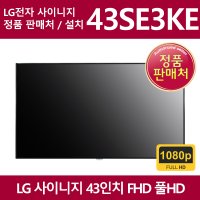 LG 사이니지 43SE3KE 43인치 풀HD 광고 모니터 TV