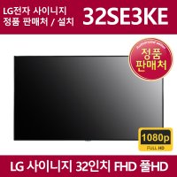 LG 사이니지 32SE3KE 32인치 풀HD 광고 모니터 TV