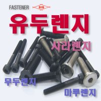 SCM 특강 유두렌지볼트 스프링와셔 M14/ M16