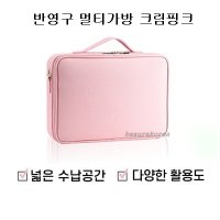 반영구 멀티가방 크림핑크 수납 휴대용가방 메이컵가방