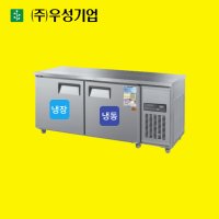 우성 업소용 테이블냉장냉동고 1800 CWSM-180RFT