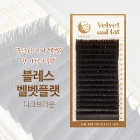 블레스 벨벳플랫래쉬 다크브라운 플랫속눈썹 최고급벨벳모