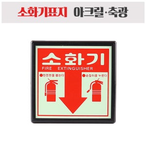 소화기표지 소화기축광 아크릴 야광 일반 검정품 위치 표시