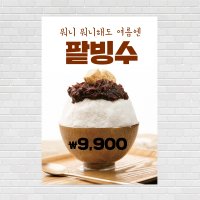 팥빙수, 눈꽃빙수,우유빙수,인절미, 커피포스터, 카페포스터 PO-1899