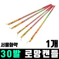 30발 로망캔들 (서울화약) 1개