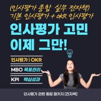 인사평가/목표관리/MBO/KPI/OKR 종합 전자책