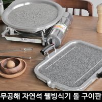 자연석 구이용 돌판 냉동 삼겹살 구이용 돌판 아무 박나래 고기 불판 파워 곱돌