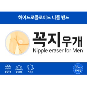 꼭지우개 하이드로콜로이드 니플밴드 패치 여자 남자 유두커버 꼭지가리개 벌집구조특허