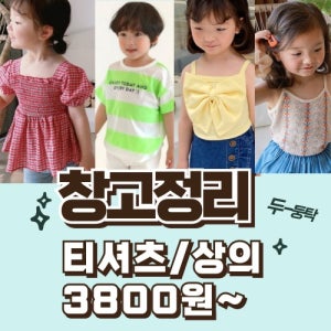 창고정리 특가전 티셔츠 블라우스 상의 끝장세일 남아 여아 유아 반팔 긴팔 나시 맨투맨 가디건