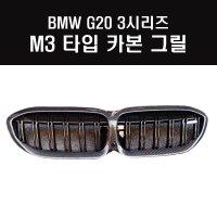 [BMW G20 3시리즈] M3 타입 카본 프론트 그릴