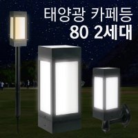 태광조명 태양광 카페등 80 2세대 야외 조명 테라스 인테리어 무드 태양열