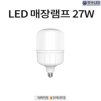 장수 LED (보안등)매장램프 상품진열 조명 재래시장 공장램프 콘램프 27w E26베이스