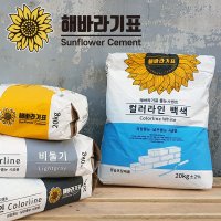 [파벽돌전용시공][보수용소량주문][소포장5kg][샘플주문] 해바라기표 줄눈시멘트 컬러라인 외장 적벽돌 파벽돌 고벽돌 메지 시공 백색 비둘기 9종색상 컬러전문 전색상항시재고