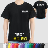 스태프 티셔츠 스탭티 STAFF 가게 알바 카페 티셔츠 면 라운드 (인쇄포함)