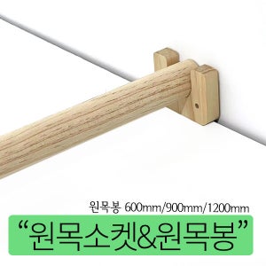 원목봉 600mm 900mm 1200mm 나무 마크라메봉 소켓 우드스틱 장롱봉 옷걸이봉