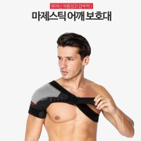 마제스틱 어깨보호대 블랙 보정 밴드 어깨 보조기 보호대 통증 탈골 회전근개파열 운동 염증 충돌증후군 힘줄 근육 인대늘어남 재활 오른쪽 야구 농구 배구 헬스 압박 쇄골 깁스 아대