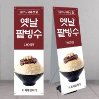 옛날팥빙수, 눈꽃빙수 배너, x베너, 카페배너 배너디자인 제작 banner-C1278