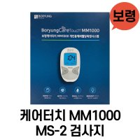 보령케어터치 MM1000 혈당측정기+ MS-2 검사지 50매x2 [세트]