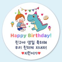 생일 축하 스티커 답례품 구디백 스티커 01 48mm 매트지 20개