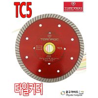 토네이도 타일커터 TC5 5인치 다이아몬드 타일캇타 TC-5