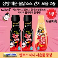 삼양 불닭소스 2개 마요소스1개 총3개 하나로 완벽한 소스자꾸만 끌리는 맛 모음 무료배송