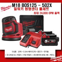 밀워키 원형샌더 풀 세트 M18 BOS125-502X 충전 18V 샌드기 광택기 샌딩기