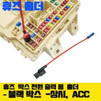 신형 DIY 휴즈홀더 블랙박스 케이블 휴즈박스 전원 출력 배선