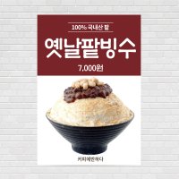 옛날팥빙수, 눈꽃빙수, 인절미떡빙수, 생과일에이드 커피포스터, 카페포스터 PO-728