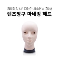 렌즈짱구 마네킹 헤드/반영구재료