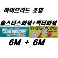 다이아뎀 솔스티스 파워 1.25미리 6M + 빅부스터 벡터파워 6M 하이브리드 조합(DIADEM Solstice Power 16L 1.25mm+VECTOR POWER 1.25mm