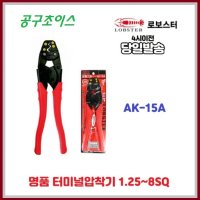 로보스터 로보스타 랍스타압착기 AK-15A/ AK-19 터미널단자압착 명품압착기