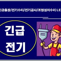 거실조명 LED전등 출장 시공 설치 교체 기사