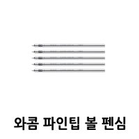 와콤 파인팁 볼펜심 5개입 (ACK-222-08) / 인튜어스프로 페이퍼모드 전용 / 파인팁펜 (KP-132) 용 정품 펜심 / 검정젤잉크타입 / Finetip Pen Nibs