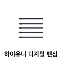 와콤 하이-유니 디지털 펜심 5개입 (ACK-246-01) / 하이유니펜 (CP20206BZ) 용 정품 펜심 / 일반호환 / 표준타입 / Wacom Hi-Uni Pen Nibs