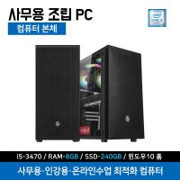 사무용 인강용 조립 컴퓨터 데스크탑 본체 커넬 i5-3470 8GB 240GB 윈10