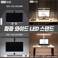 파파 와이드 스탠드 500 800 공반 베리어 스카이캐슬 벤큐스크린바 레토 블루라이트차단