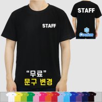 쿨론 스태프 티셔츠 스탭티 STAFF 가게 알바 카페 티셔츠 남녀공용 (인쇄포함)