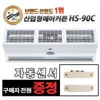 한솔 산업용 에어커튼 HS-90C 100C 120C