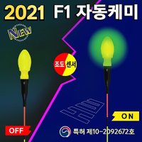 [현우레포츠] F1 별빛자동케미 / 조도센서 전자캐미 / HM-256