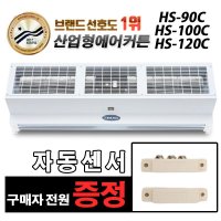 한솔 산업용 에어커튼 HS-90C 100C 120C