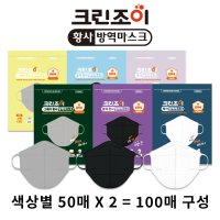 크린조이 KF94 황사방역마스크 색상혼합선택 50장+50장 새부리형