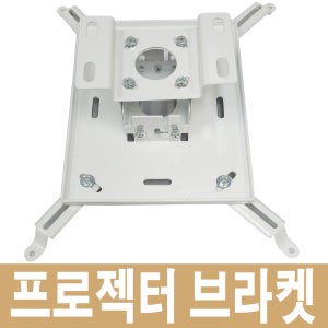 빔 프로젝터 대형 브라켓 강당 체육관 천정 거치대 PB-N700