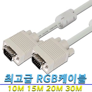 고급형 RGB케이블 VGA케이블 고해상도 고품질 고화질 모니터 프로젝트 빔 노트북 컴퓨터 모니터 연결 긴 케이블 10M 15M 20M 30M RGB케이블