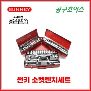 썬키 소켓렌치세트 복스세트 자동차정비 1/2 3/8 1/4 SSR-17 21 24