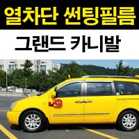 그랜드카니발 측후면 앞유리 열차단 썬팅필름 어린이차량 투과율80% 안전인증 썬팅지