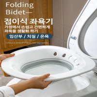 가정용 병원 임산부 아내출산선물 휴대용 대야 집에서 전립선 치질 온수 변기 좌욕 시간방법