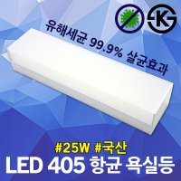 LED 항균 욕실등 25W 국산 가시광선 살균조명 씽크대 주방 식당 공부방 거실 화장실 의료시설 아이방 소독 병원 보건소 요양원 대기실 휴게소 베란다 인체무해 항균등 매립조명