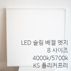 LED 슬림 베젤 엣지 조명 방등 거실등 주방등 8가지 사이즈 5700k 4000k 플리커프리